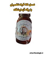 عسل چهل گیاه تضمینی با برگه آزمایشگاه (حاج کریم اقتصادی)