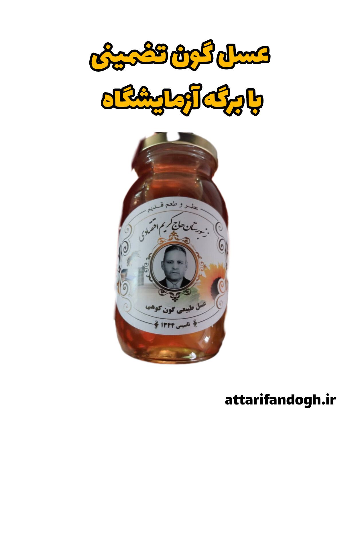 عسل گون عطاری فندق عسل گون کوهی تضمینی با برگه آزمایشگاه (حاج کریم اقتصادی)