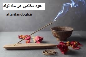 عود مختص هر ماه تولد و خاصیت و زمان سوزاندن