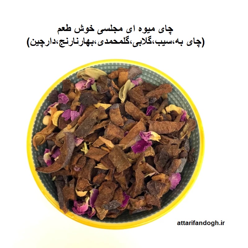 چای میوه ای ترکیبی عطاری فندق چای میوه ای لوکس معطر عطاری فندق