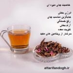 ترکیبات چای میوه ای و خاصیتش