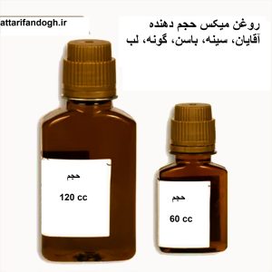 روغن میکس حجم دهنده آقایان، سینه، باسن،گونه و لب