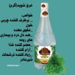 عرق شوید ضد چربی خون و لاغری (شرکت بهارستان)