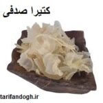 کتیرا صدفی تمیز