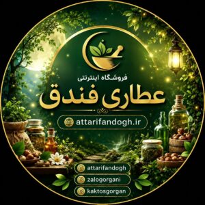 عطاری فندق - بهترین مرجع معتبر تخصصی و آنلاین عطاری و گیاهان دارویی