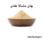 چای ماسالا هندی اصلی غلیظ و خوش طعم