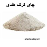 چای کرک هندی اصلی غلیظ و خوش طعم