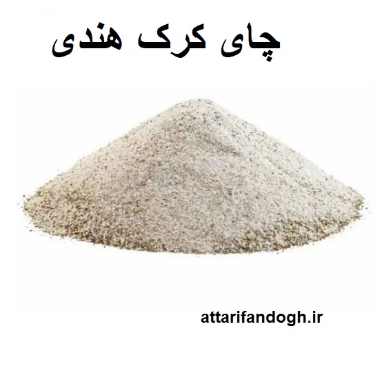 چای کرک اصلی چای کرک هندی اصلی غلیظ و خوش طعم